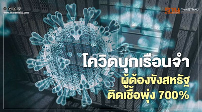 โควิดบุกเรือนจำ ผู้ต้องขังสหรัฐติดเชื้อพุ่ง 700% โควิดบุกเรือนจำ ผู้ต้องขังสหรัฐติดเชื้อพุ่ง 700%