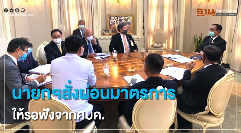 นายกฯสั่งผ่อนมาตรการขอให้ปชช.รอฟังข้อมูลจากศบค. 