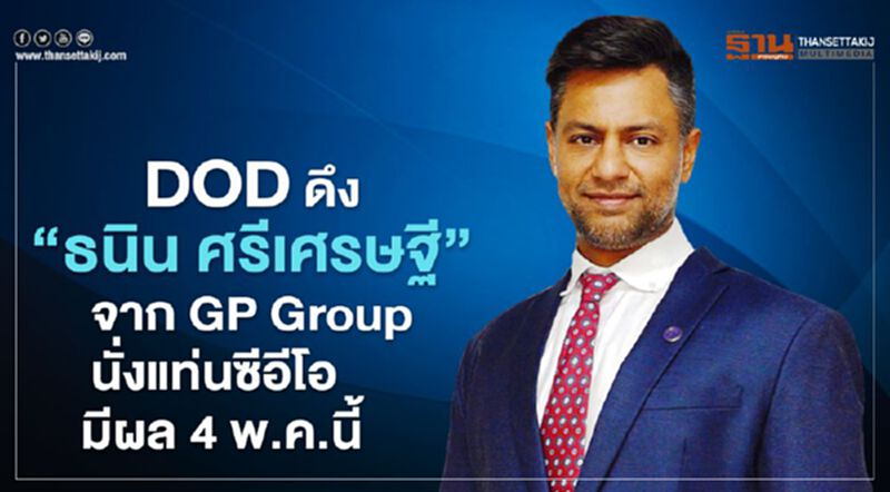 DOD ดึง “ธนิน ศรีเศรษฐี” จาก GP Group นั่งแท่นซีอีโอ มีผล 4 พ.ค.นี้ DOD ดึง “ธนิน ศรีเศรษฐี” จาก GP Group นั่งแท่นซีอีโอ มีผล 4 พ.ค.นี้