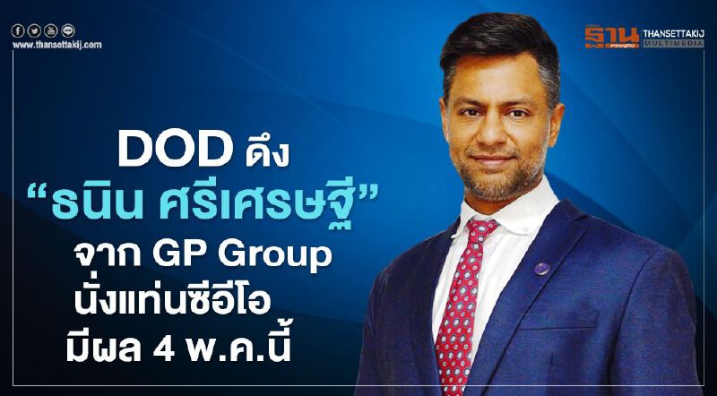 DOD ดึง “ธนิน ศรีเศรษฐี” จาก GP Group นั่งแท่นซีอีโอ มีผล 4 พ.ค.นี้