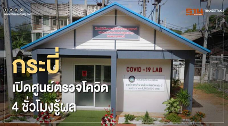 กระบี่เปิดศูนย์ตรวจโควิดแห่งแรก 4 ชั่วโมงรู้ผล กระบี่เปิดศูนย์ตรวจโควิดแห่งแรก 4 ชั่วโมงรู้ผล