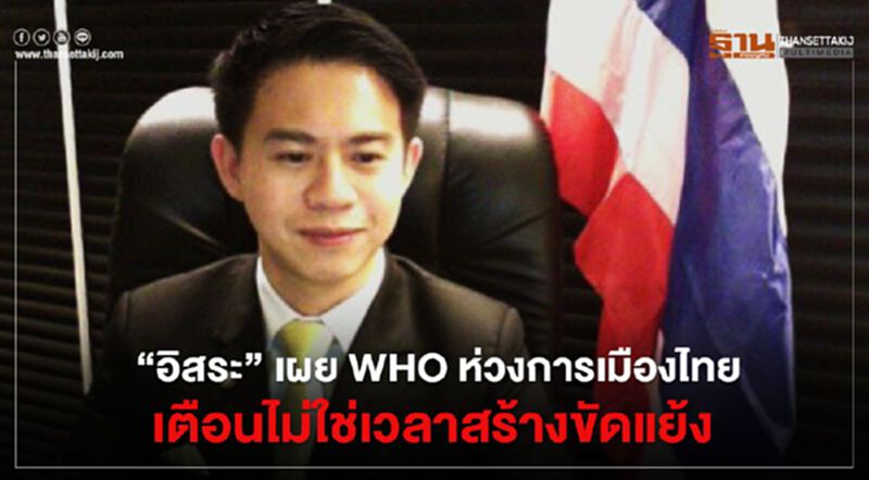 “อิสระ” เผย WHO ห่วงการเมืองไทย เตือนไม่ใช่เวลาสร้างความขัดแย้ง “อิสระ” เผย WHO ห่วงการเมืองไทย เตือนไม่ใช่เวลาสร้างความขัดแย้ง