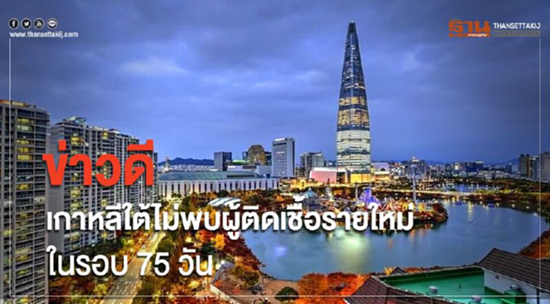 ข่าวดีเกาหลีใต้ไม่พบผู้ติดเชื้อรายใหม่ในรอบ 75 วัน ข่าวดีเกาหลีใต้ไม่พบผู้ติดเชื้อรายใหม่ในรอบ 75 วัน