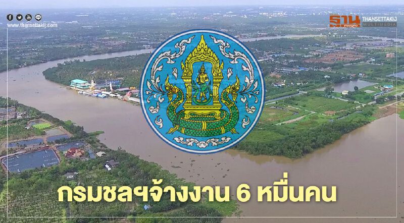 กรมชลฯจ้างงาน 6 หมื่นคน ช่วยเกษตรกรสู้ภัยแล้ง-โควิด-19