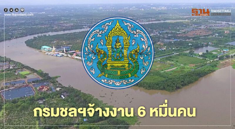 กรมชลฯจ้างงาน 6 หมื่นคน ช่วยเกษตรกรสู้ภัยแล้ง-โควิด-19 กรมชลฯจ้างงาน 6 หมื่นคน ช่วยเกษตรกรสู้ภัยแล้ง-โควิด-19