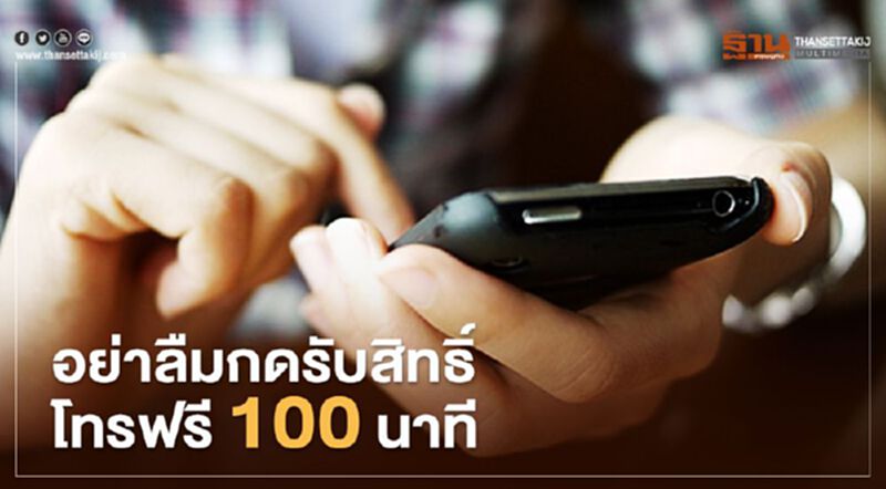 กสทช.กดปุ่มโทรฟรี 100 นาที ดีเดย์1-15 พ.ค. กสทช.กดปุ่มโทรฟรี 100 นาที ดีเดย์1-15 พ.ค.