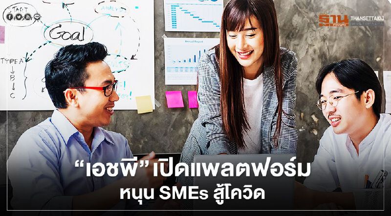 “เอชพี” เปิดแพลตฟอร์มหนุน SMEs สู้โควิด