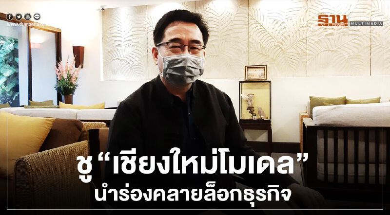 ชู"เชียงใหม่โมเดล"นำร่องคลายล็อกธุรกิจ