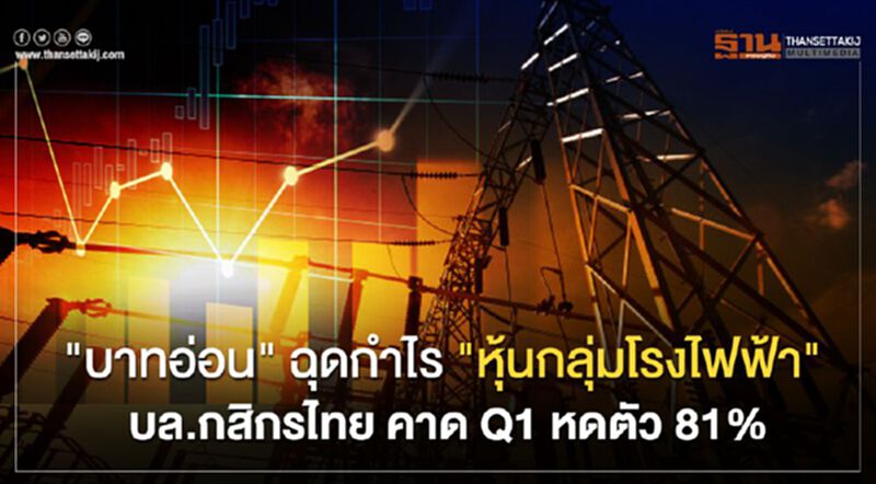 "บาทอ่อน"ฉุดกำไร "หุ้นกลุ่มโรงไฟฟ้า" บล.กสิกรไทย คาดQ1 หดตัว 81% "บาทอ่อน"ฉุดกำไร "หุ้นกลุ่มโรงไฟฟ้า" บล.กสิกรไทย คาดQ1 หดตัว 81%