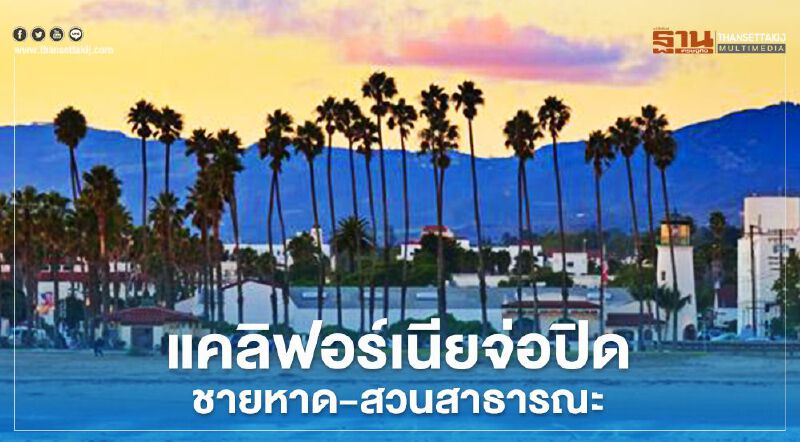 แคลิฟอร์เนียจ่อปิดชายหาด-สวนสาธารณะ หลังปชช.แห่ทำกิจกรรม