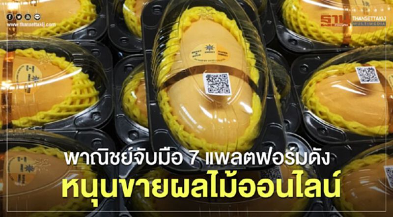 พาณิชย์จับมือ7 แพลตฟอร์มดังหนุนขายผลไม้ออนไลน์ พาณิชย์จับมือ7 แพลตฟอร์มดังหนุนขายผลไม้ออนไลน์