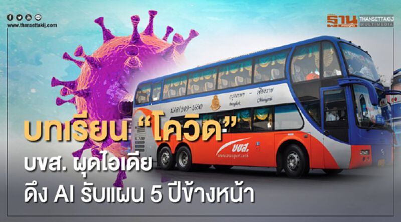 บทเรียน"โควิด" บขส.ผุดไอเดีย ดึง"AI" รับแผน 5 ปีข้างหน้า บทเรียน"โควิด" บขส.ผุดไอเดีย ดึง"AI" รับแผน 5 ปีข้างหน้า