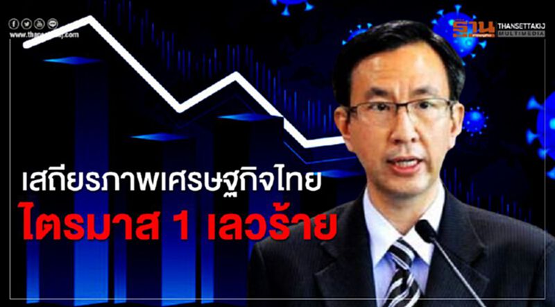 โควิด-19 ทุบเสถียรภาพเศรษฐกิจไทย ไตรมาส 1 เลวร้าย โควิด-19 ทุบเสถียรภาพเศรษฐกิจไทย ไตรมาส 1 เลวร้าย