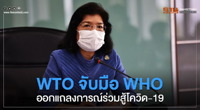 WTO จับมือ WHO ออกแถลงการณ์ร่วม สู้โควิด-19 WTO จับมือ WHO ออกแถลงการณ์ร่วม สู้โควิด-19
