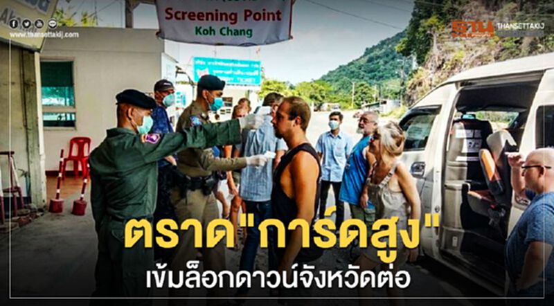"ตราด"การ์ดสูงเข้มล็อกดาวน์จังหวัดต่อ "ตราด"การ์ดสูงเข้มล็อกดาวน์จังหวัดต่อ