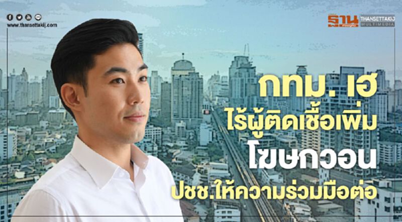 กทม. เฮ ไร้ผู้ติดเชื้อเพิ่ม โฆษกวอน ปชช.ให้ความร่วมมือต่อ กทม. เฮ ไร้ผู้ติดเชื้อเพิ่ม โฆษกวอน ปชช.ให้ความร่วมมือต่อ
