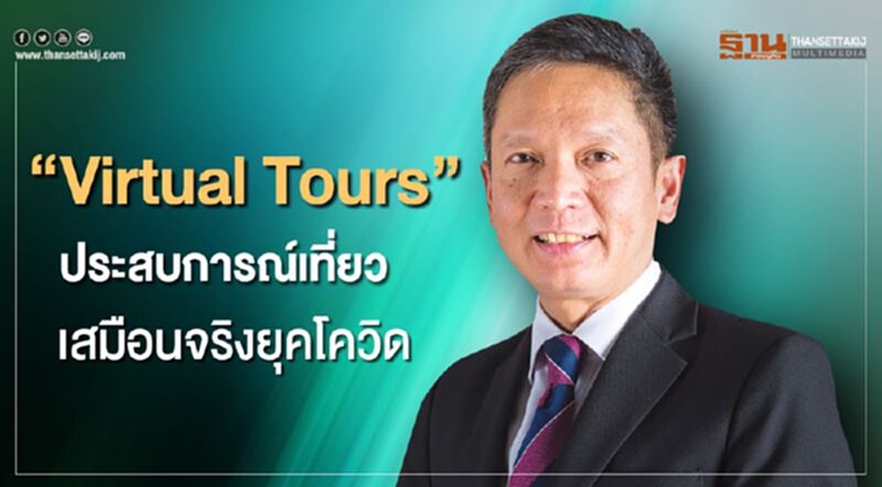 "Virtual Tours"ประสบการณ์เที่ยวเสมือนจริงยุคโควิด "Virtual Tours"ประสบการณ์เที่ยวเสมือนจริงยุคโควิด
