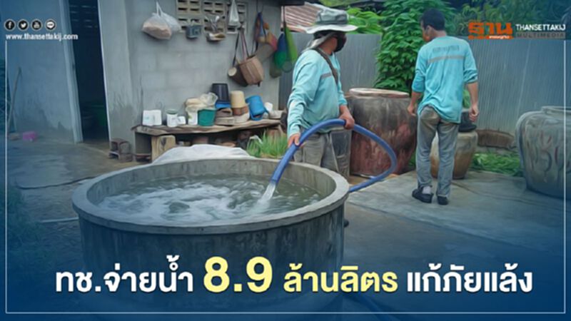 ทช.จ่ายน้ำ 8.9 ล้านลิตร แก้ภัยแล้ง ทช.จ่ายน้ำ 8.9 ล้านลิตร แก้ภัยแล้ง