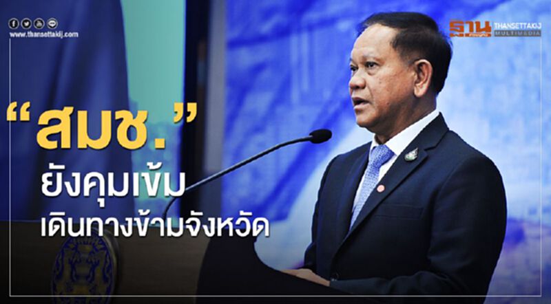 “สมช.”ยังคุมเข้ม เดินทางข้ามจังหวัด “สมช.”ยังคุมเข้ม เดินทางข้ามจังหวัด