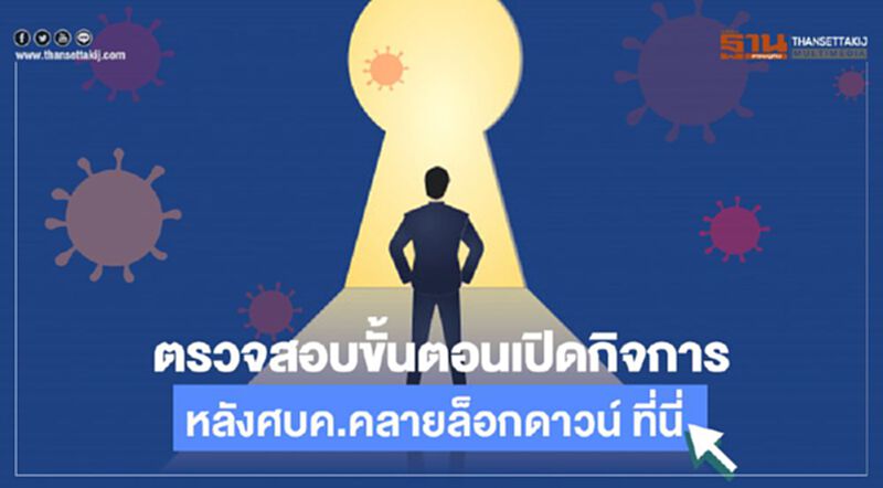 ขั้นตอน-ข้อปฏิบัติก่อนเปิดกิจการหลังศบค.คลาย"ล็อกดาวน์" ขั้นตอน-ข้อปฏิบัติก่อนเปิดกิจการหลังศบค.คลาย"ล็อกดาวน์"