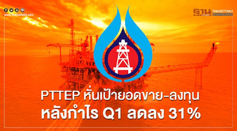 PTTEP หั่นเป้ายอดขาย-ลงทุน หลังกำไรQ1 ลดลง 31% PTTEP หั่นเป้ายอดขาย-ลงทุน หลังกำไรQ1 ลดลง 31%