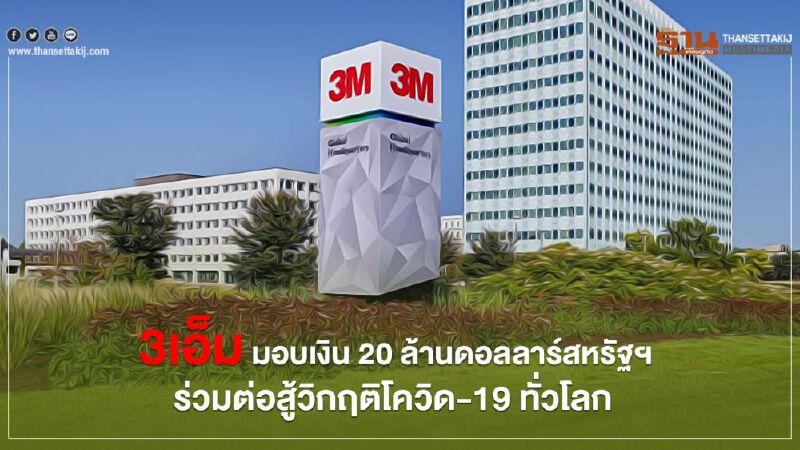 3เอ็ม มอบเงิน 20 ล้านดอลลาร์สหรัฐ ร่วมต่อสู้วิกฤติโควิด-19 ทั่วโลก