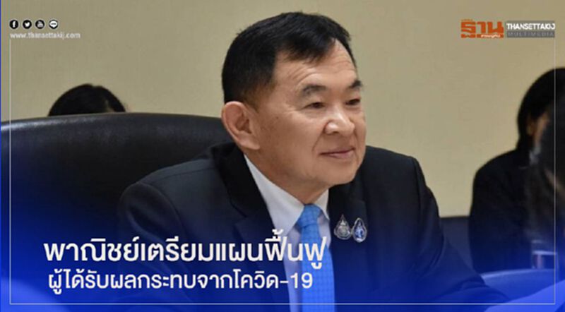 พาณิชย์ เตรียมแผนฟื้นฟู ผู้ได้รับผลกระทบจากโควิด-19 พาณิชย์ เตรียมแผนฟื้นฟู ผู้ได้รับผลกระทบจากโควิด-19
