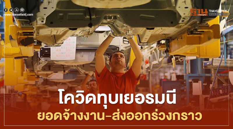 โควิดทุบเยอรมนี ยอดจ้างงาน-ส่งออกร่วงกราว  