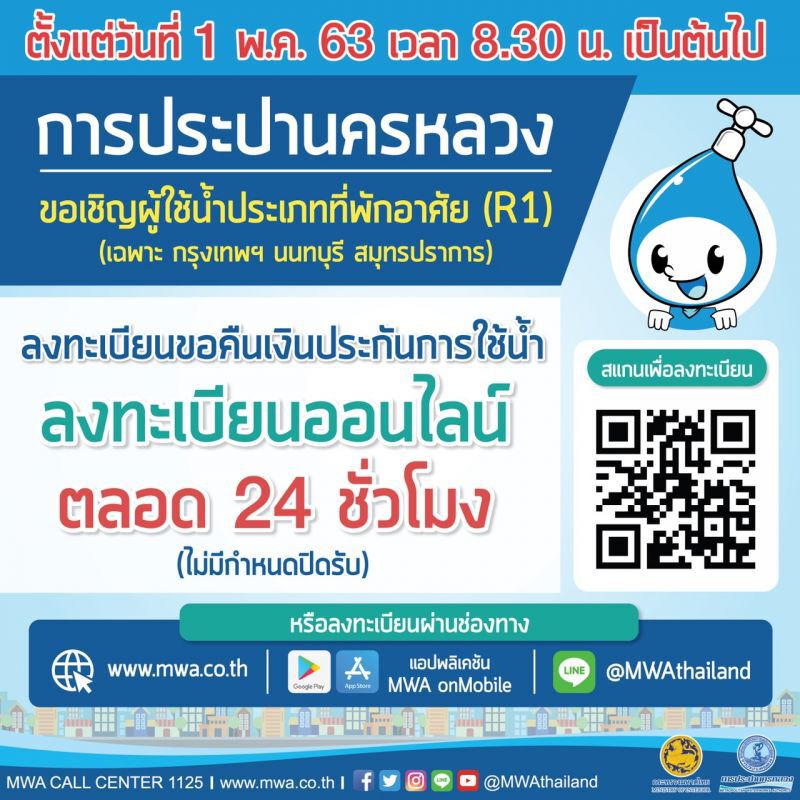 1 พ.ค. นี้ กปน. เปิดลงทะเบียนขอคืนเงินประกันการใช้น้ำ