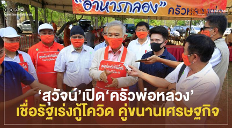 “สุวัจน์” เปิด“ครัวพ่อหลวง” เชื่อรัฐเร่งกู้โควิด คู่ขนานเศรษฐกิจ “สุวัจน์” เปิด“ครัวพ่อหลวง” เชื่อรัฐเร่งกู้โควิด คู่ขนานเศรษฐกิจ