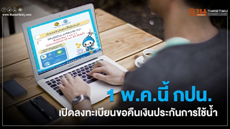 1 พ.ค. นี้ กปน. เปิดลงทะเบียนขอคืนเงินประกันการใช้น้ำ 1 พ.ค. นี้ กปน. เปิดลงทะเบียนขอคืนเงินประกันการใช้น้ำ