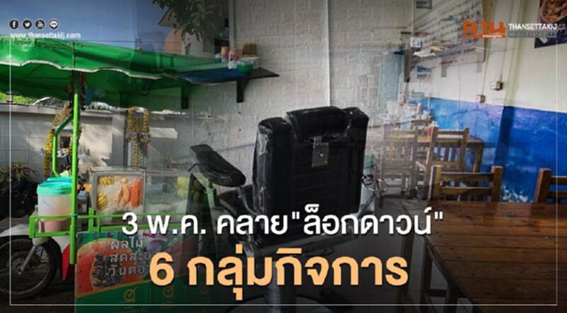 3พ.ค. คลาย "ล็อกดาวน์" 6 กลุ่มกิจการ-กิจกรรม 3พ.ค. คลาย "ล็อกดาวน์" 6 กลุ่มกิจการ-กิจกรรม