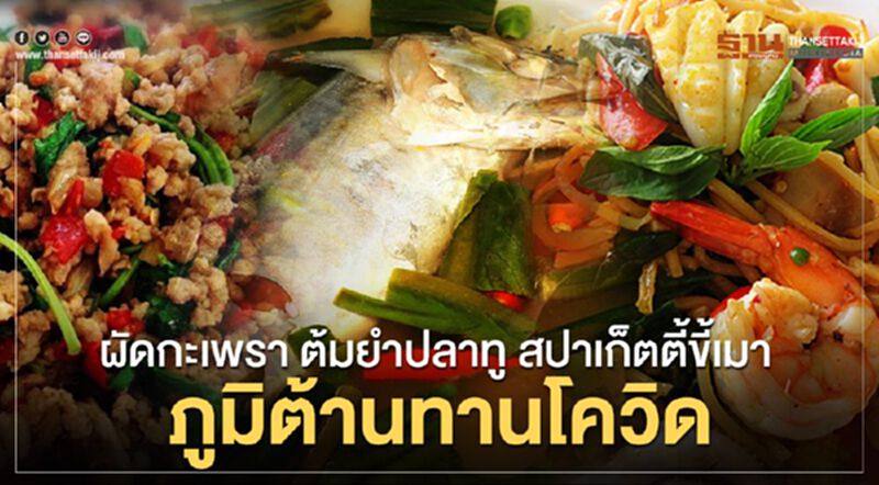 สธ.แนะอาหารสร้างระบบภูมิคุ้มกัน สู้โควิด 19 สธ.แนะอาหารสร้างระบบภูมิคุ้มกัน สู้โควิด 19