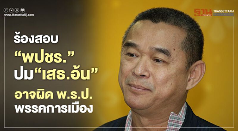 เรืองไกร ร้องสอบพปชร. ปม “เสธ.อ้น” อาจผิด พ.ร.ป.พรรคการเมือง เรืองไกร ร้องสอบพปชร. ปม “เสธ.อ้น” อาจผิด พ.ร.ป.พรรคการเมือง