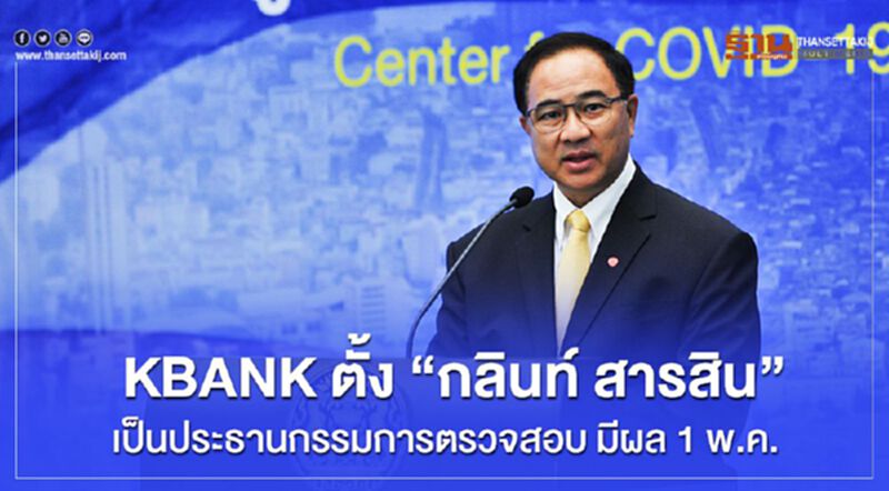 KBANK ตั้ง “กลินท์ สารสิน” เป็นประธานกรรมการตรวจสอบ มีผล 1 พ.ค. KBANK ตั้ง “กลินท์ สารสิน” เป็นประธานกรรมการตรวจสอบ มีผล 1 พ.ค.