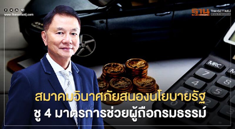 สมาคมวินาศภัยสนองนโยบายรัฐ ชู 4มาตรการช่วยผู้ถือกรมธรรม์ สมาคมวินาศภัยสนองนโยบายรัฐ ชู 4มาตรการช่วยผู้ถือกรมธรรม์