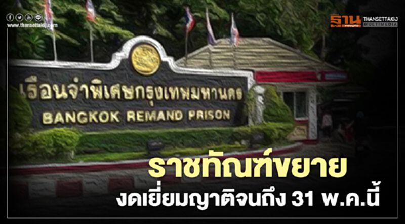ราชทัณฑ์ขยายงดเยี่ยมญาติจนถึง 31 พ.ค.นี้ ราชทัณฑ์ขยายงดเยี่ยมญาติจนถึง 31 พ.ค.นี้