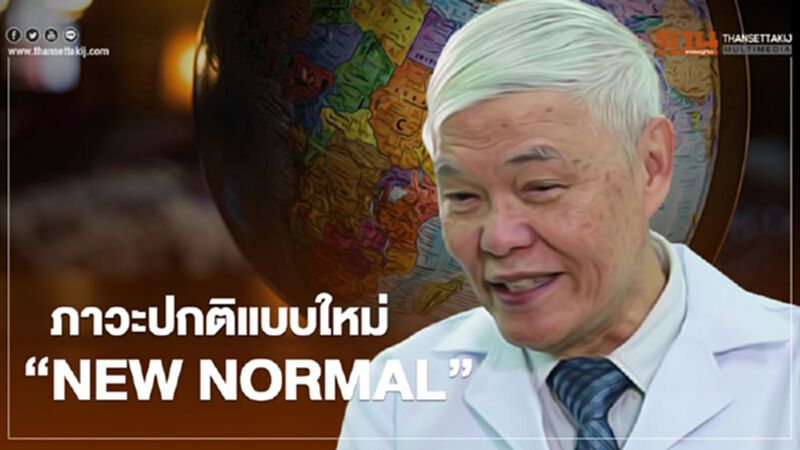 ภาวะปกติแบบใหม่"NEW NORMAL" ภาวะปกติแบบใหม่"NEW NORMAL"