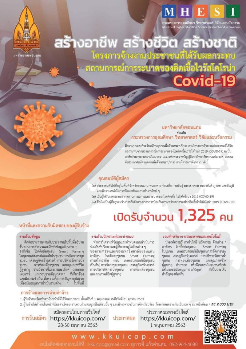 จ้างงานด่วน8จังหวัดอีสานเหนือ1,325คน