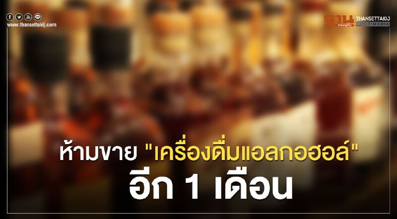 ยึดประกาศเดิม ห้ามขาย "เหล้า-เครื่องดื่มแอลกอฮอล์" อีก1เดือน