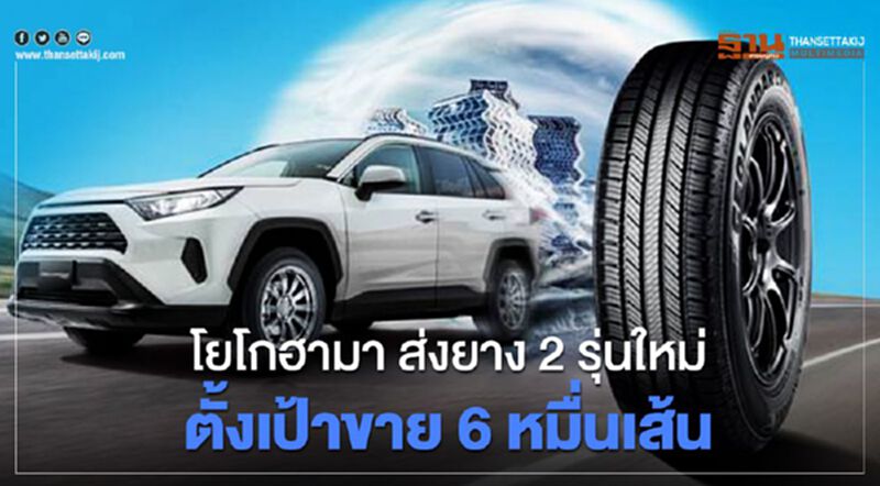 โยโกฮามา ส่งยาง 2 รุ่นใหม่ ตั้งเป้าขาย 6 หมื่นเส้น โยโกฮามา ส่งยาง 2 รุ่นใหม่ ตั้งเป้าขาย 6 หมื่นเส้น
