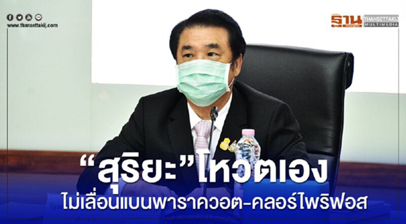 “สุริยะ” โหวตเองไม่เลื่อนแบนพาราควอต-คลอร์ไพริฟอส “สุริยะ” โหวตเองไม่เลื่อนแบนพาราควอต-คลอร์ไพริฟอส