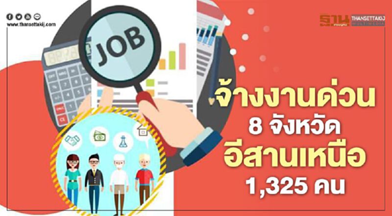 จ้างงานด่วน8จังหวัดอีสานเหนือ1,325คน จ้างงานด่วน8จังหวัดอีสานเหนือ1,325คน