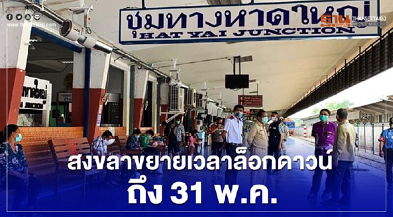 สงขลาขยายเวลาล็อกดาวน์ถึง 31 พ.ค. สงขลาขยายเวลาล็อกดาวน์ถึง 31 พ.ค.
