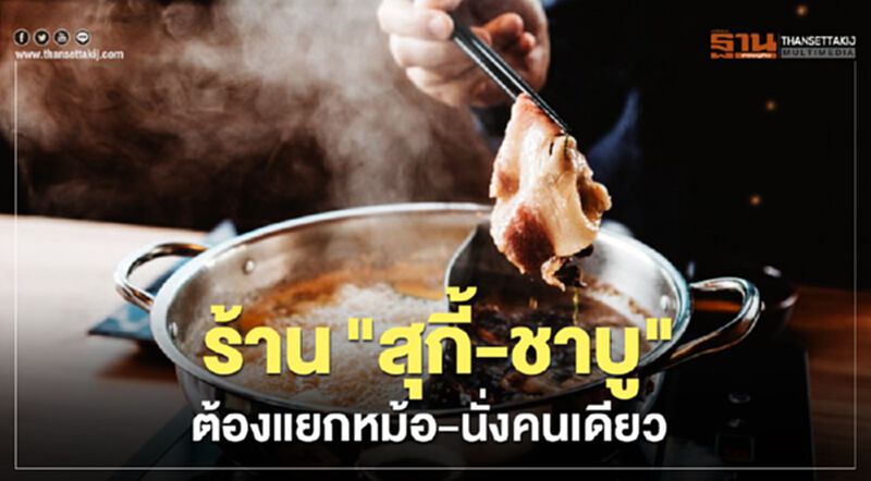 คลาย "ล็อกดาวน์" ร้านอาหารขนาดเล็ก "สุกี้-ชาบู" ต้องแยกหม้อ คลาย "ล็อกดาวน์" ร้านอาหารขนาดเล็ก "สุกี้-ชาบู" ต้องแยกหม้อ
