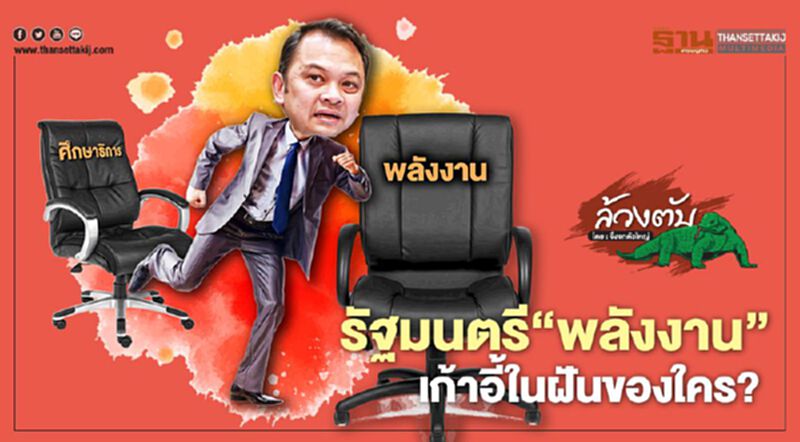 รัฐมนตรี‘พลังงาน’เก้าอี้ในฝันของใคร? รัฐมนตรี‘พลังงาน’เก้าอี้ในฝันของใคร?