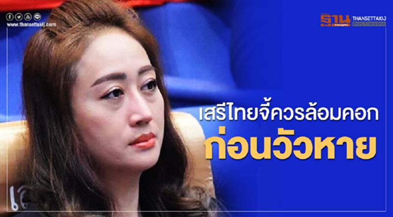 เสรีไทยช่วยลูก"ปลายฝน"จี้ควรล้อมคอกก่อนวัวหาย เสรีไทยช่วยลูก"ปลายฝน"จี้ควรล้อมคอกก่อนวัวหาย