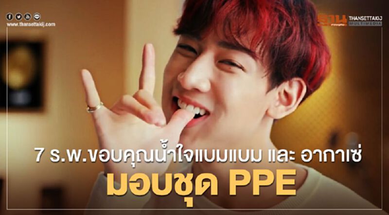 (คลิป)นักเทคนิคการแพทย์ขอบใจแบมแบมและอากาเซ่มอบชุดPPE (คลิป)นักเทคนิคการแพทย์ขอบใจแบมแบมและอากาเซ่มอบชุดPPE
