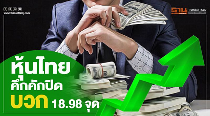 หุ้นไทยคึกคัก ปิดบวก 18.98 จุด หุ้นไทยคึกคัก ปิดบวก 18.98 จุด