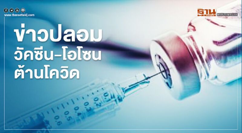 ข่าวปลอม วัคซีน-โอโซน ต้านโควิด ข่าวปลอม วัคซีน-โอโซน ต้านโควิด